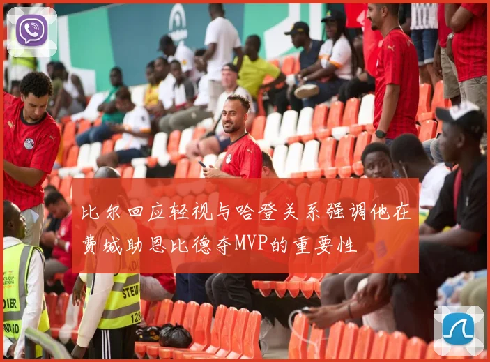 比尔回应轻视与哈登关系强调他在费城助恩比德夺MVP的重要性