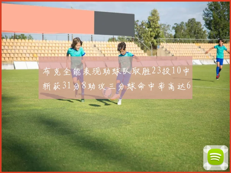 布克全能表现助球队取胜23投10中斩获31分8助攻三分球命中率高达66