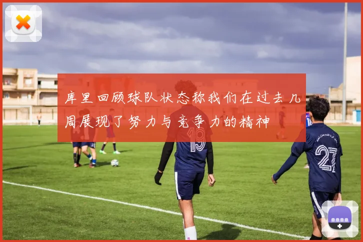 库里回顾球队状态称我们在过去几周展现了努力与竞争力的精神