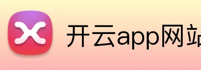 开云app网站登录 Logo